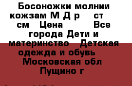 Босоножки молнии кожзам М Д р.32 ст. 20 см › Цена ­ 250 - Все города Дети и материнство » Детская одежда и обувь   . Московская обл.,Пущино г.